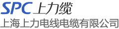 SPC上力纜_上海上力電線電纜有限公司